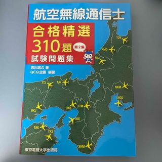 航空無線通信士合格精選３１０題試験問題集(科学/技術)