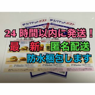 マクドナルド(マクドナルド)の【1ゆ2匿名】マクドナルド　株主優待券1セット　ゆうパケットポストシール2枚付き(印刷物)