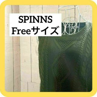 SPINNS Freeサイズ　グリーン　ニット　セーター　袖なし