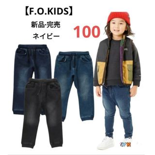 エフオーキッズ(F.O.KIDS)の最終値下げ※F.O.KIDS新品未使用完売デニムジョガーパンツ100 ネイビー(パンツ/スパッツ)