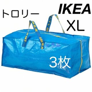 イケア(IKEA)のIKEA イケア フラクタ トロリー用バッグ　XL ブルーバッグ　3枚(エコバッグ)