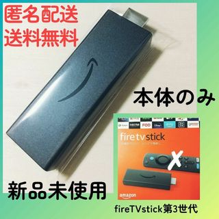 アマゾン(Amazon)のAmazon Fire TV Stick（第3世代）本体のみ★最新★アマゾン(その他)