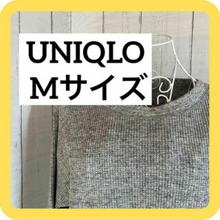 ユニクロ(UNIQLO)の《極美品》UNIQLO Mサイズ　グレー　ワッフル　長袖　カットソー(Tシャツ(長袖/七分))