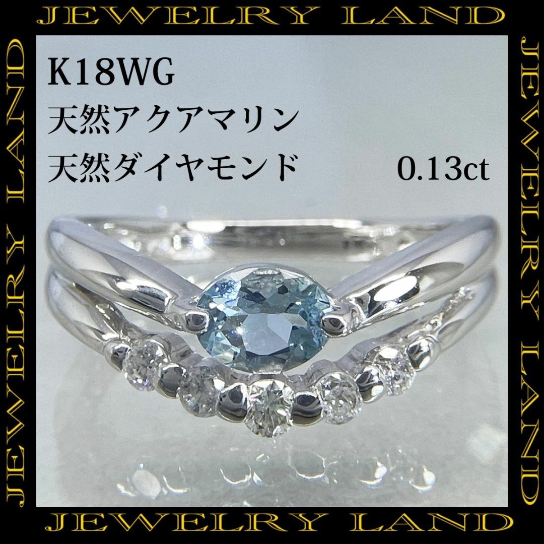 K18WG 天然アクアマリン 天然ダイヤモンド 0.13ct リング レディースのアクセサリー(リング(指輪))の商品写真