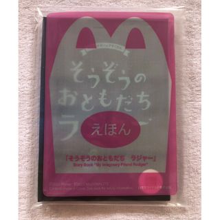 マクドナルド(マクドナルド)のハッピーセット(えほん・そうぞうのおともだち)(ノベルティグッズ)