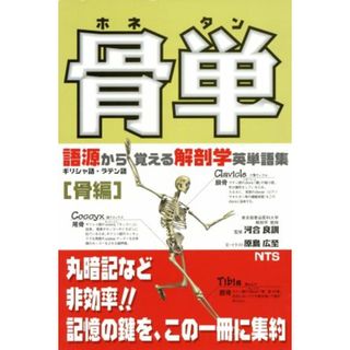 骨単　語源から覚える解剖学英単語集／原島広至(著者),河合良訓(著者)(健康/医学)