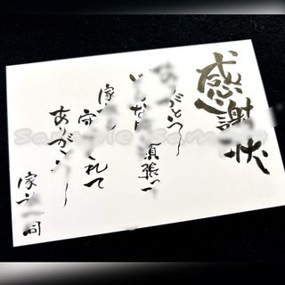 代筆　筆文字　ハンドメイド　(書)