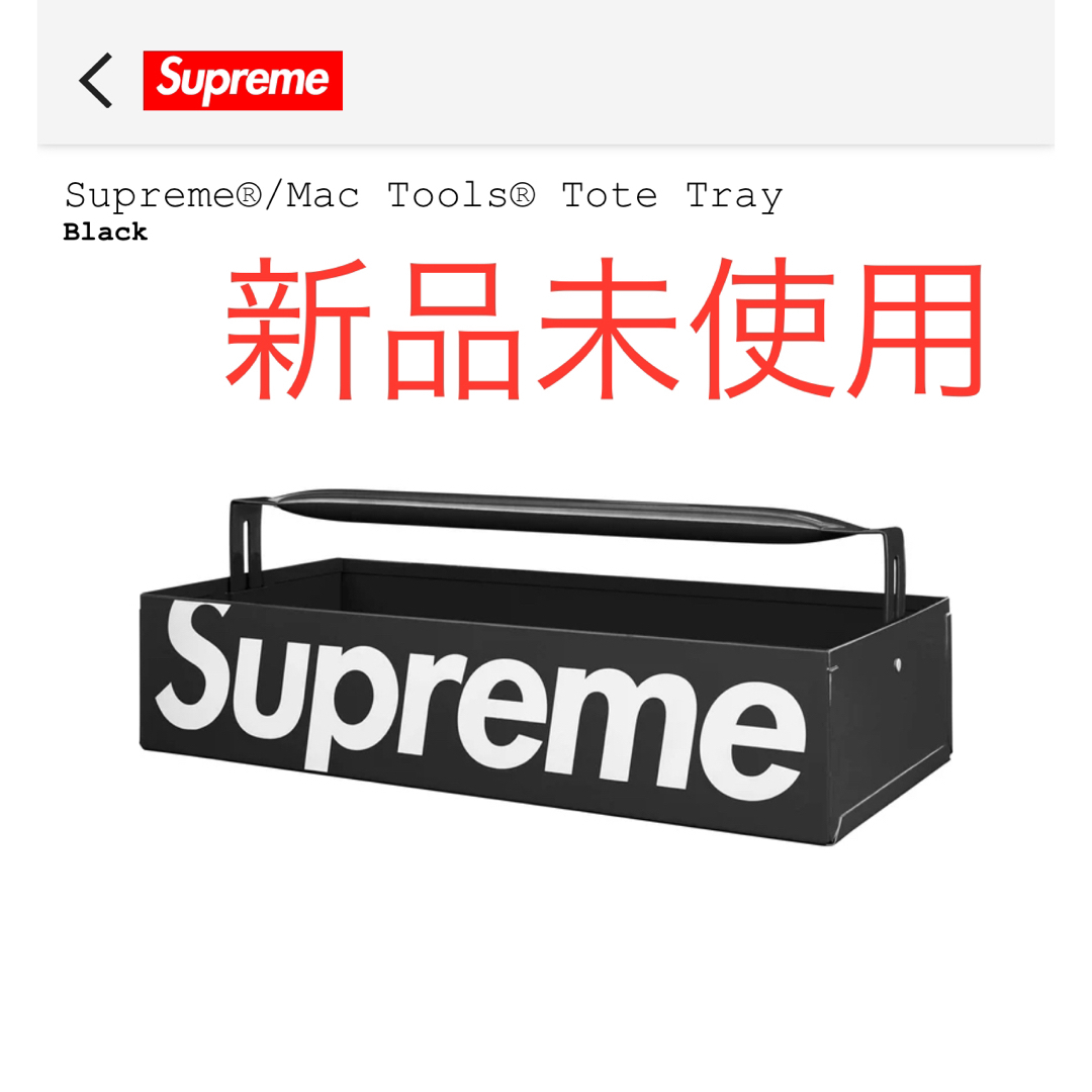 Supreme(シュプリーム)のSupreme / Mac Tools Tote Tray Red 2024SS インテリア/住まい/日用品のインテリア小物(小物入れ)の商品写真