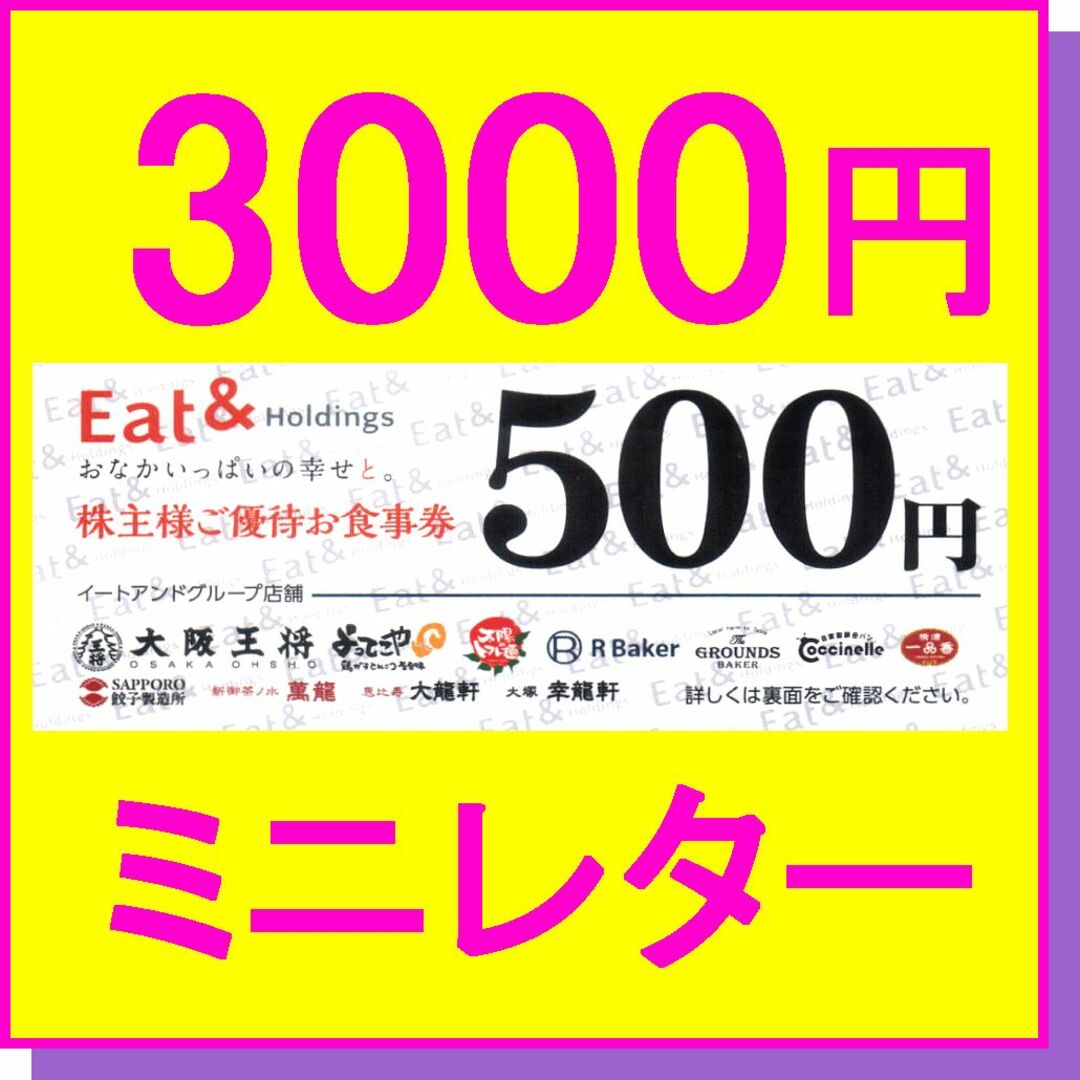 大阪王将(オオサカオウショウ)の大阪王将 株主優待お食事券 3000円分 (500円券×6枚) 餃子製造所 チケットの優待券/割引券(レストラン/食事券)の商品写真