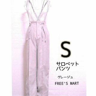 FREE'S MART - 【USED／送料込】FREE'S MART サロペット パンツ グレージュ S