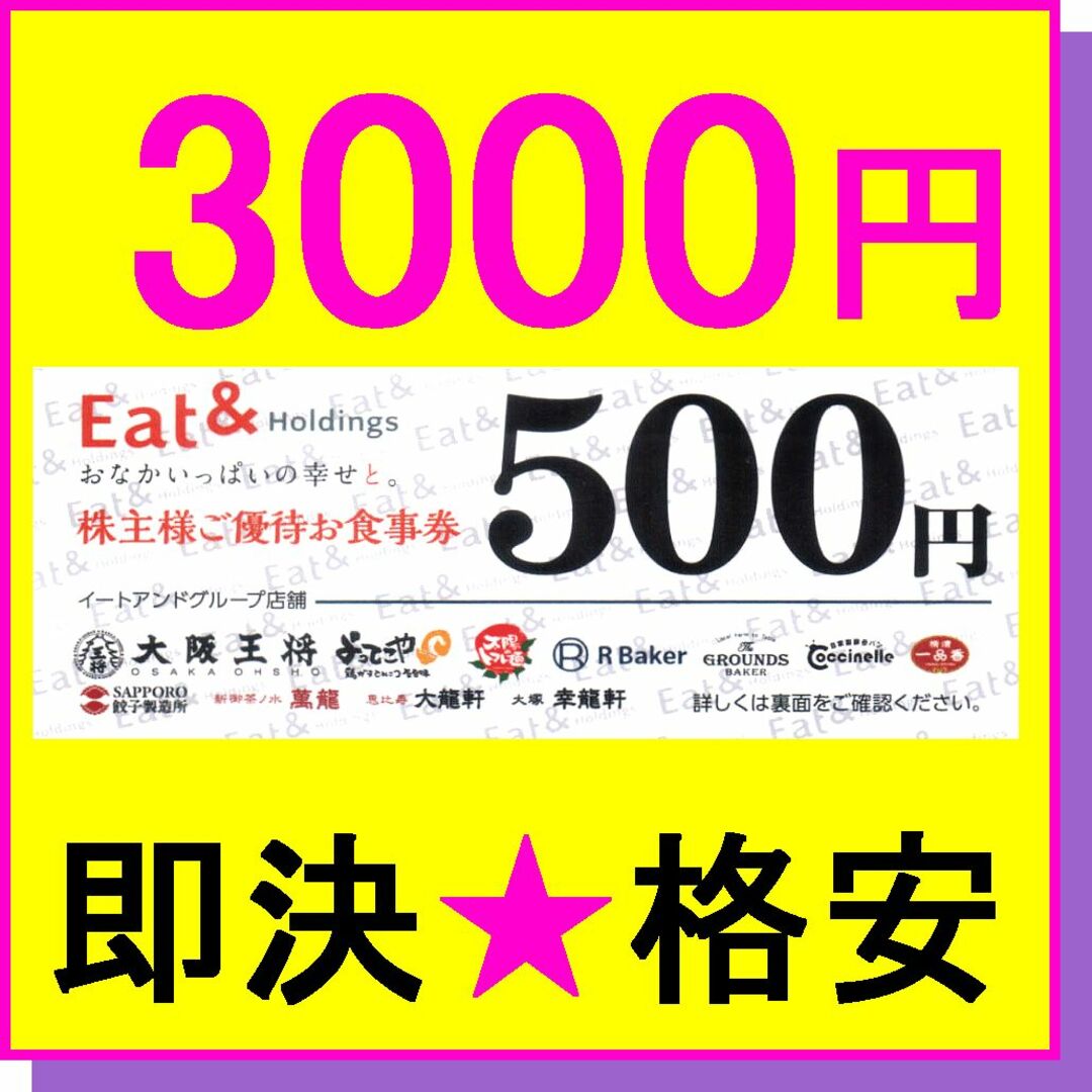 大阪王将 株主優待お食事券 3000円分 (500円券×6枚) ネコポス発送 チケットの優待券/割引券(レストラン/食事券)の商品写真