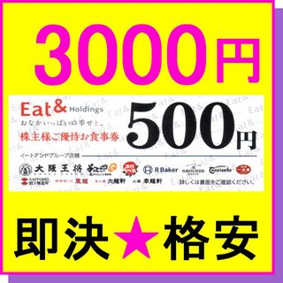 大阪王将 株主優待お食事券 3000円分 (500円券×6枚) ネコポス発送(レストラン/食事券)