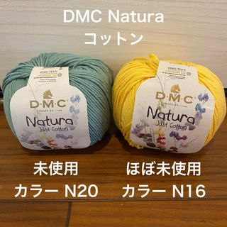 ディーエムシー(DMC)の【新品・ほぼ未使用】手編み糸 DMC Natura 2個　コットン糸　まとめ売り(生地/糸)