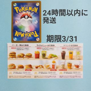 マクドナルド(マクドナルド)のポケモンカード1枚+マクドナルド 株主優待券 1シート セット(その他)