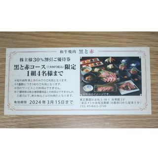 和牛焼肉　黒と赤　30%割引券(レストラン/食事券)