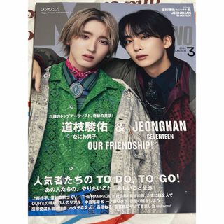 メンズノンノ 2024年3月号 ジョンハン 道枝駿佑(ファッション)