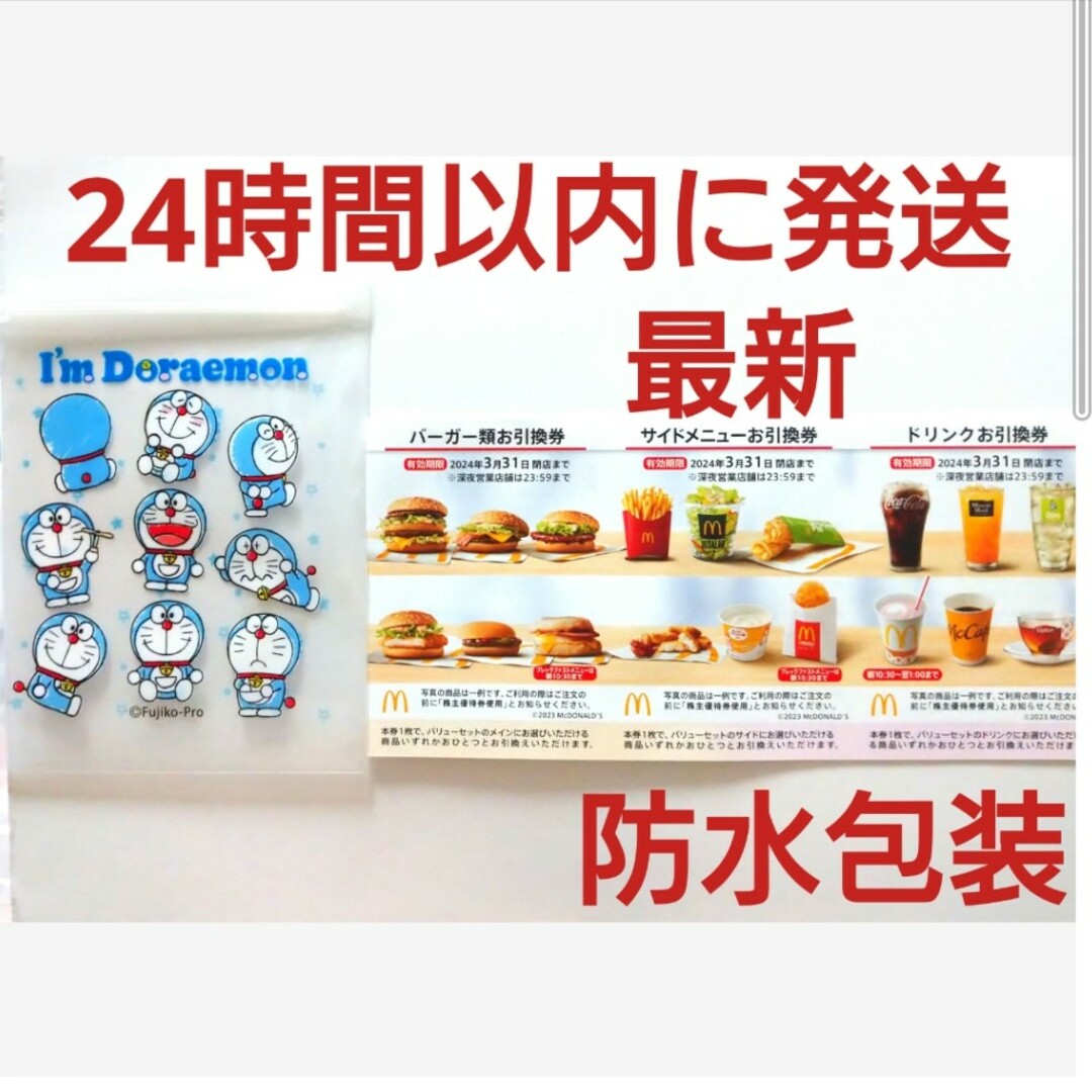 マクドナルド(マクドナルド)のマクドナルド株主優待券1シート+ドラえもんジッパーバッグ1枚 エンタメ/ホビーのアニメグッズ(その他)の商品写真