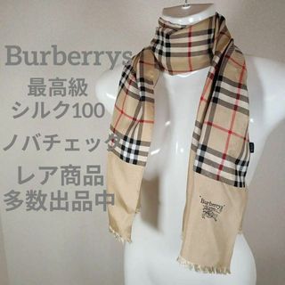 BURBERRY - ⅩⅣ美品　バーバリーズ　マフラー　ショール　最高級シルク100　ノバチェック