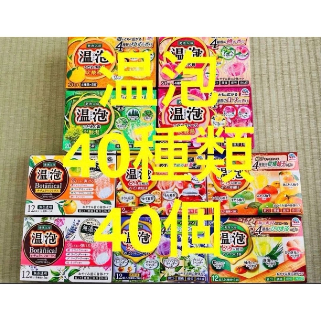 アース製薬(アースセイヤク)の①入浴剤 アース製薬  温泡40種類　40個　入浴剤　透明湯 コスメ/美容のボディケア(入浴剤/バスソルト)の商品写真