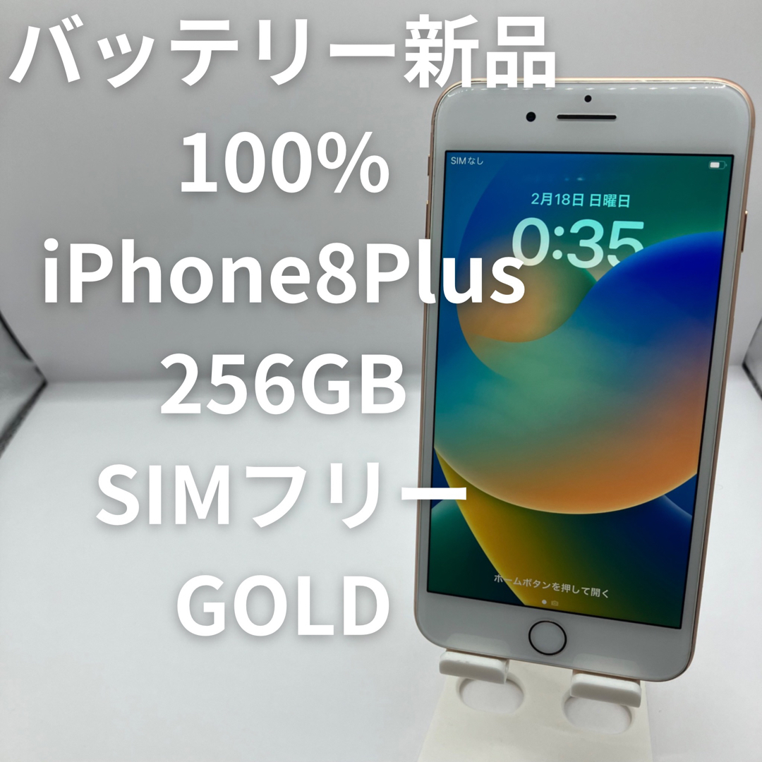 iPhone - iPhone8 Plus 256GB ゴールド バッテリー新品 simフリーの