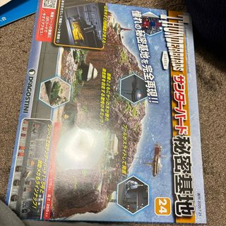 週刊サンダーバード秘密基地 2020年 7/21号 [雑誌](その他)