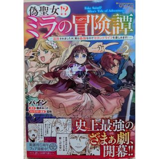 カドカワショテン(角川書店)の偽聖女！？ミラの冒険譚２　と　ループ７回目の悪役令嬢は、元敵国で６(その他)