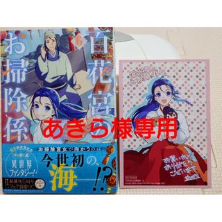 カドカワショテン(角川書店)の百花宮のお掃除係６　と　今度は絶対に邪魔しませんっ！５(その他)