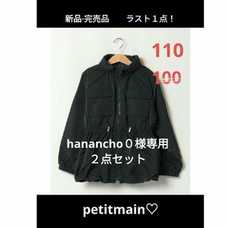 プティマイン(petit main)の専用です☆petitm新品完売【撥水/リンク】ペプラムウィンブレ★ネイビー110(ジャケット/上着)