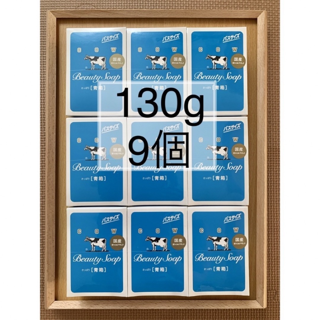 COW(カウブランド)の【牛乳石鹸 青箱 130g×9個 】箱のまま梱包♪ コスメ/美容のボディケア(ボディソープ/石鹸)の商品写真