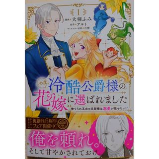 カドカワショテン(角川書店)のこの度、冷酷公爵様の花嫁に選ばれました１　と　逆行先が（元）婚約者の中って１(その他)