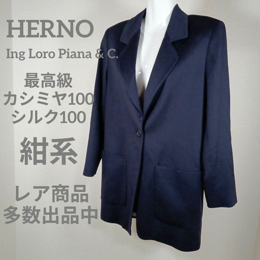 HERNO - 25-297超美品 ヘルノ ロロピアーナ テーラードジャケット 40 ...