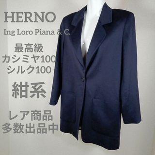 ヘルノ(HERNO)の25-297超美品　ヘルノ　ロロピアーナ　テーラードジャケット　40　カシミヤ(テーラードジャケット)