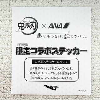 エーエヌエー(ゼンニッポンクウユ)(ANA(全日本空輸))の鬼滅の刃×ANA 限定コラボステッカー(ノベルティグッズ)