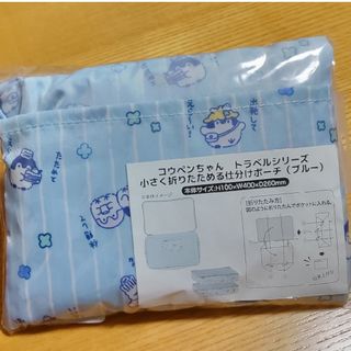 コウペンちゃん　小さく折りたためる仕分けポーチ(旅行用品)