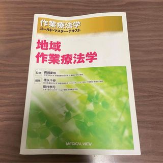 地域作業療法学 作業療法学 ゴールド・マスター・テキスト 参考書 教科書(資格/検定)