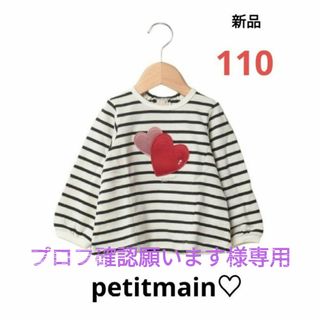 プティマイン(petit main)のプロフ確認願います様専用☆petitmainハートモチーフ長袖新品ボーダー110(Tシャツ/カットソー)