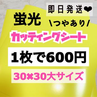 うちわ文字用 規定外 対応サイズ 蛍光 カッティングシート 黄色　1枚(アイドルグッズ)