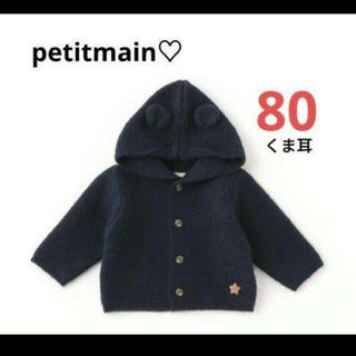 petit main - 最終値下げ【新品未使用】完売　くま耳付きニットカーディガン　人気ネイビー80