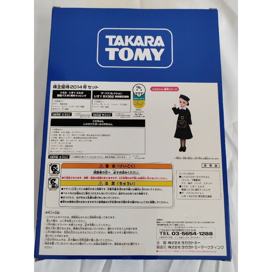 Takara Tomy(タカラトミー)の2014年タカラトミー株主優待 エンタメ/ホビーのコレクション(ノベルティグッズ)の商品写真