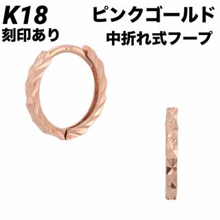 新品 K18 フープ ピンクゴールド  18金ピアス 刻印あり 上質日本製ペア(ピアス)