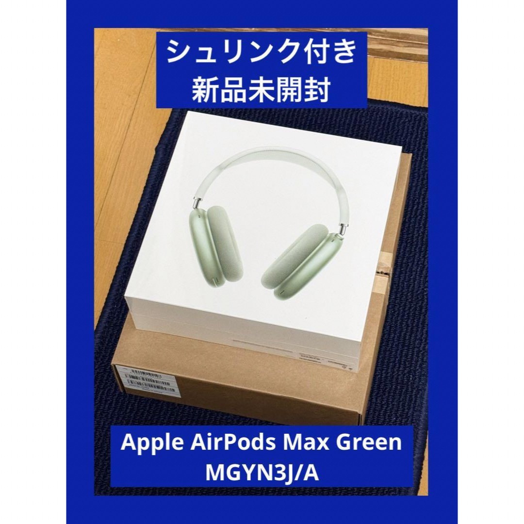 Apple(アップル)の専用　新品未開封　 AirPods Max  Green MGYN3J/A スマホ/家電/カメラのオーディオ機器(ヘッドフォン/イヤフォン)の商品写真