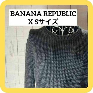 バナナリパブリック(Banana Republic)の《激オススメ》バナナリパブリック　XSサイズ　セーター　羊毛混　チャコールグレー(ニット/セーター)