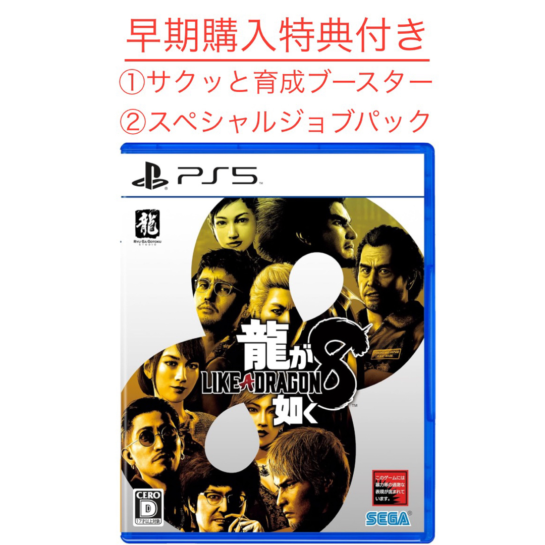 SEGA(セガ)の早期購入特典　龍が如く8 PS5版サクッと育成ブースター＆スペシャルジョブパック エンタメ/ホビーのゲームソフト/ゲーム機本体(家庭用ゲームソフト)の商品写真