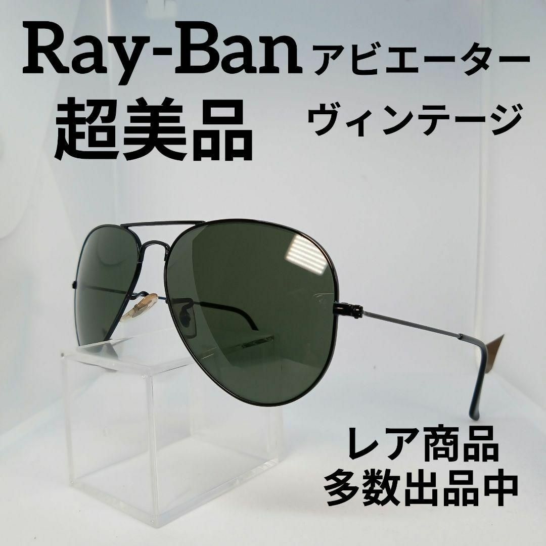 Ray-Ban - 44超美品 レイバン サングラス メガネ 眼鏡 度無 3025