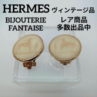 エルメス(Hermes)の668美品　エルメス　イヤリング　馬車柄　ヴィンテージ品　BIJOUTERIE(イヤリング)