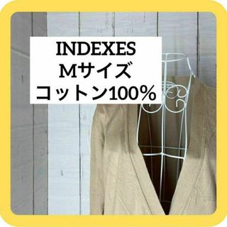 《美品》INDEXES　Mサイズコットン100％　ベージュ　長袖カーディガン学生(カーディガン)