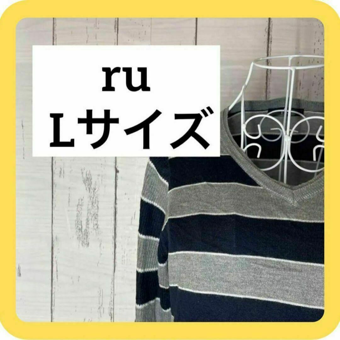 RU(アールユー)の《美品》ru Lサイズ　グレー&ネイビー　ボーダー　ニット レディースのトップス(ニット/セーター)の商品写真