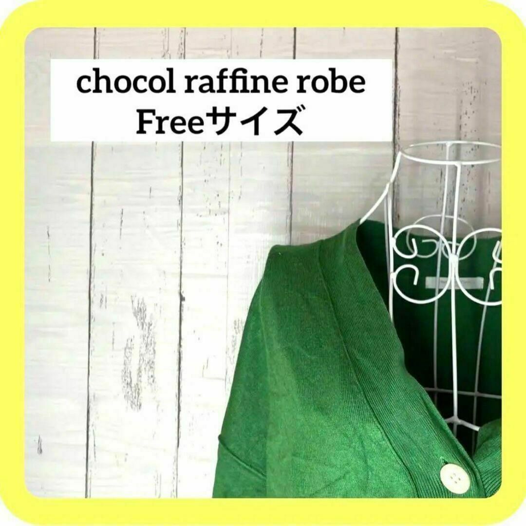 chocol raffine robe(ショコラフィネローブ)のchocol raffine robe Freeサイズ　カーディガン レディースのトップス(カーディガン)の商品写真