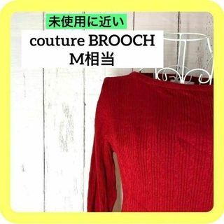 クチュールブローチ(Couture Brooch)の《極美品》couture BROOCH M相当サイズ　赤　ニット　ビージュ付き(ニット/セーター)