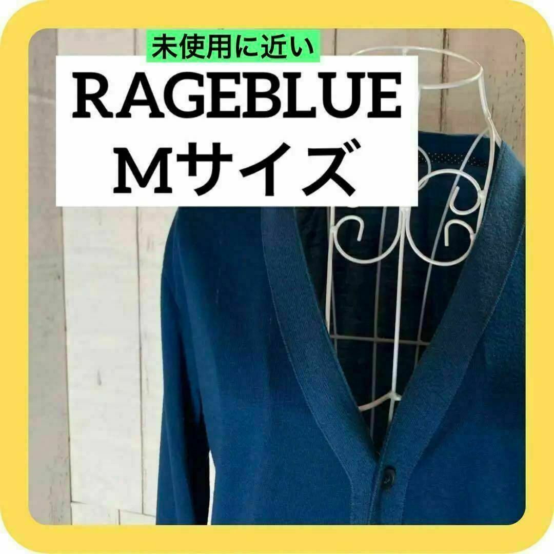 RAGEBLUE(レイジブルー)の《激推しSALE》RAGEBLUE Mサイズ カーディガン　薄手　ブルーグリーン メンズのトップス(カーディガン)の商品写真